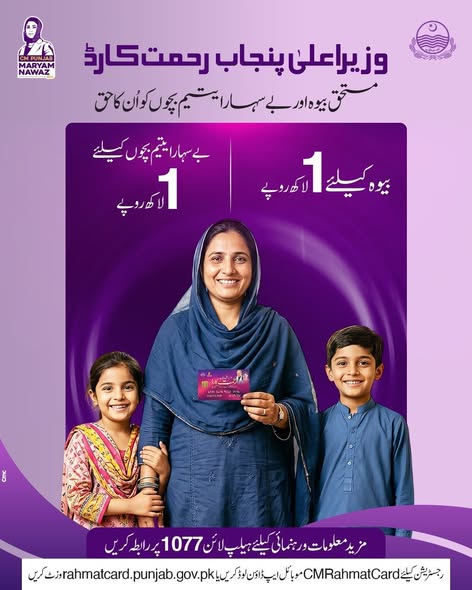 CM Punjab Rahmat Card 2026
