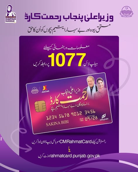 CM Punjab Rahmat Card help Line